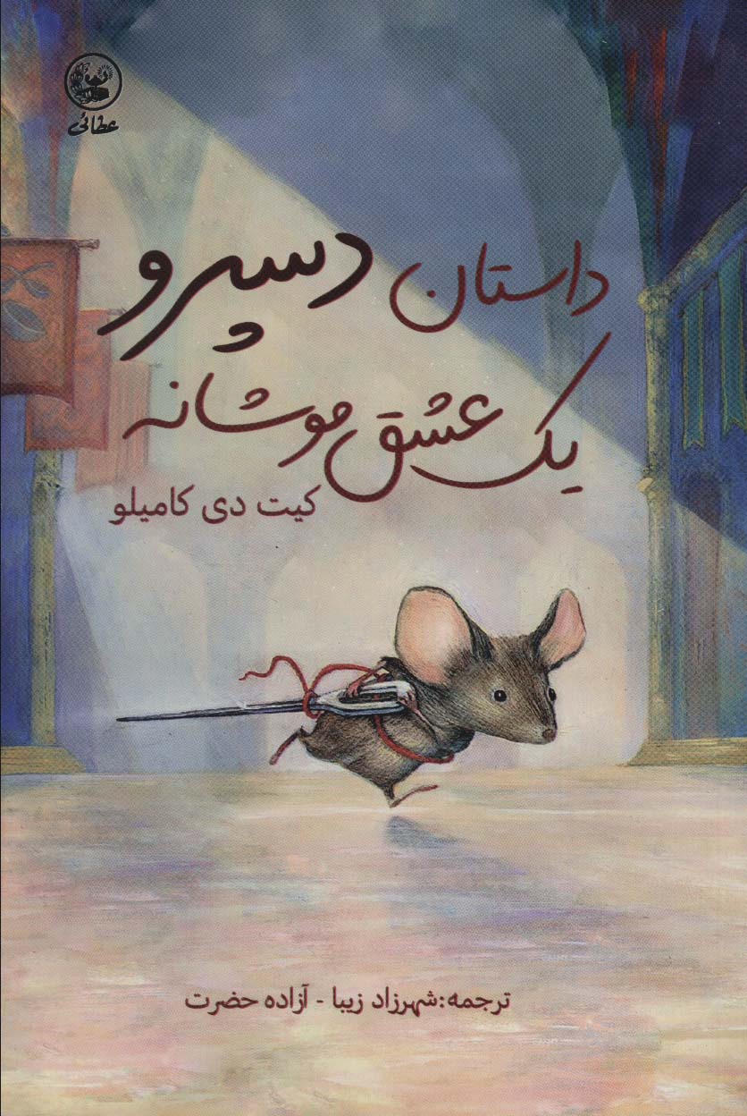 داستان دسپرو یک عشق موشانه - ناشربوک | خرید آنلاین کتاب