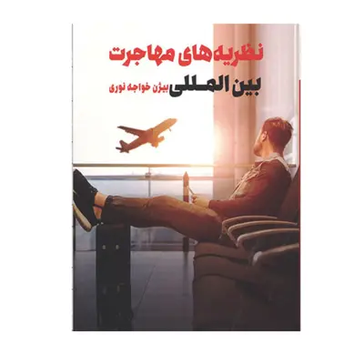 کتاب نظریه های مهاجرت بین المللی اثر بیژن خواجه نوری انتشارات طرح نو