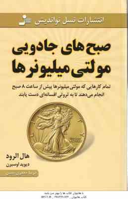 صبح های جادویی مولتی میلیونر ها ( هال الرود – دیوید اوسبرن – فریبا جعفری نمینی )
