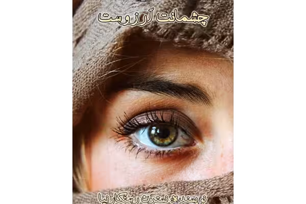 رمان چشمانت آرزوست pdf - کتابخانه مجازی واتیکان