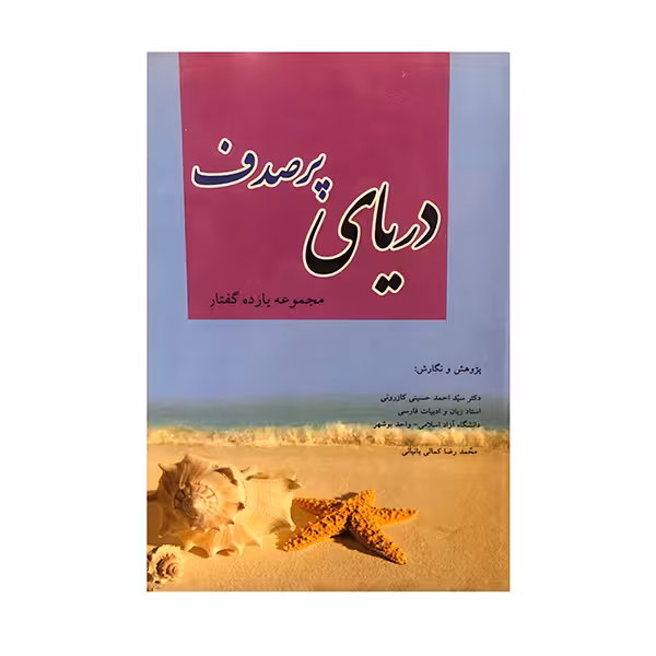 کتاب دریای پر صدف اثر سید احمد حسینی کازرونی و محمدرضا کمالی بانیانی انتشارات ارمغان