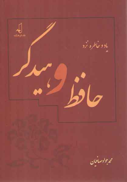خرید کتاب یاد و خاطره نزد حافظ و هیدگر — کتابسرای طه