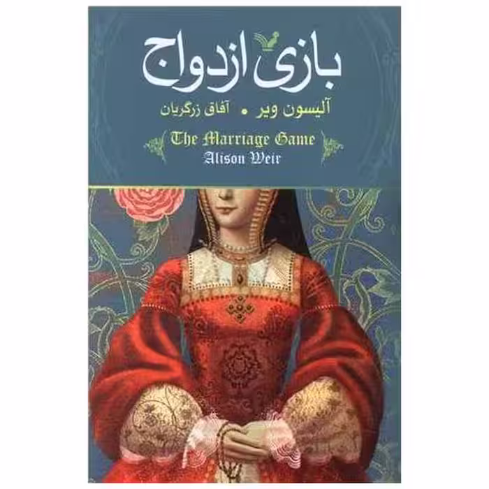 کتاب بازی ازدواج اثر آلیسون ویر