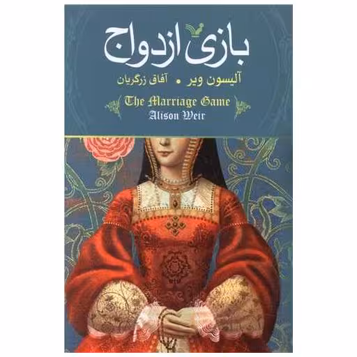 کتاب بازی ازدواج اثر آلیسون ویر