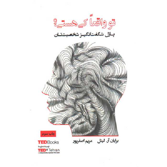 کتاب تو واقعا کی هستی؟اثر برایان آر لیتل