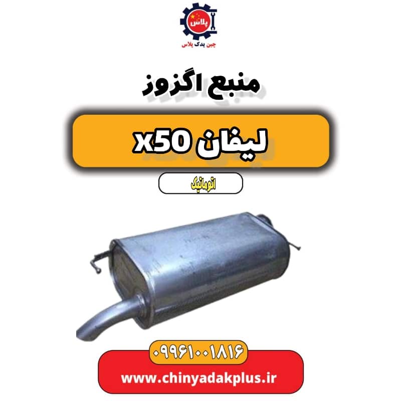 منبع اگزوز لیفان X50 اتوماتیک