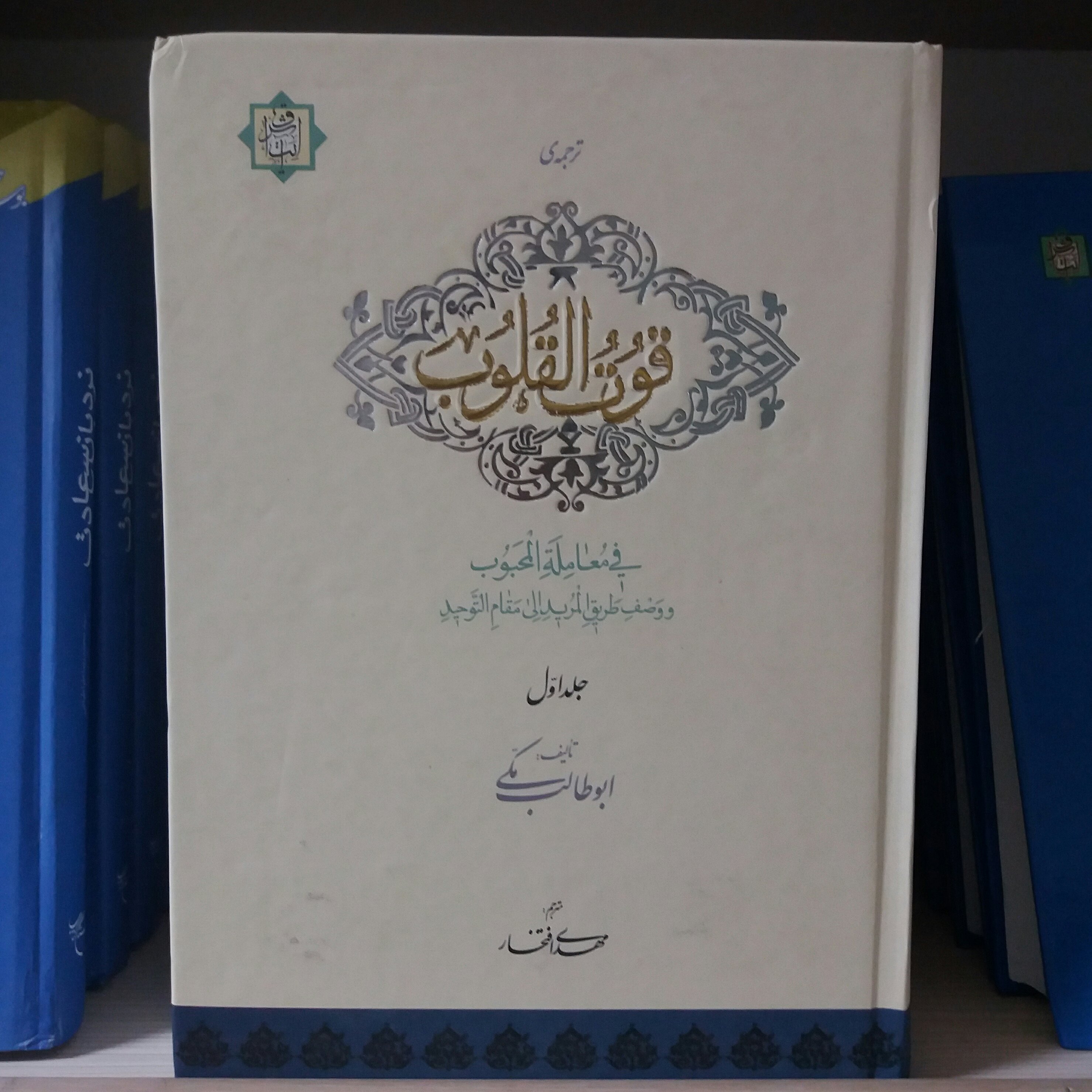 کتاب قوت القلوب جلد 1 و2نوشته ابوطالب مکی چاپ تمام