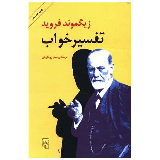 کتاب تفسیر خواب اثر زیگموند فروید