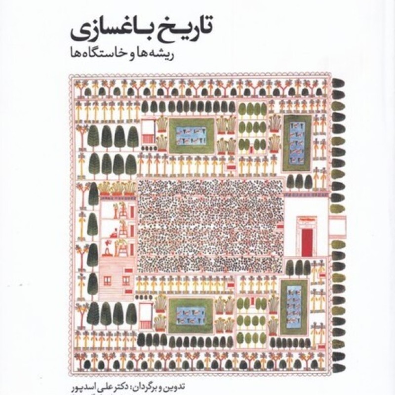 کتاب تاریخ باغسازی ریشه و خاستگاه ها