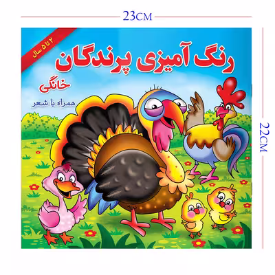 کتاب رنگ آمیزی پرندگان خانگی همراه با شعر اثر مریم طالشی انتشارات یاس بهشت