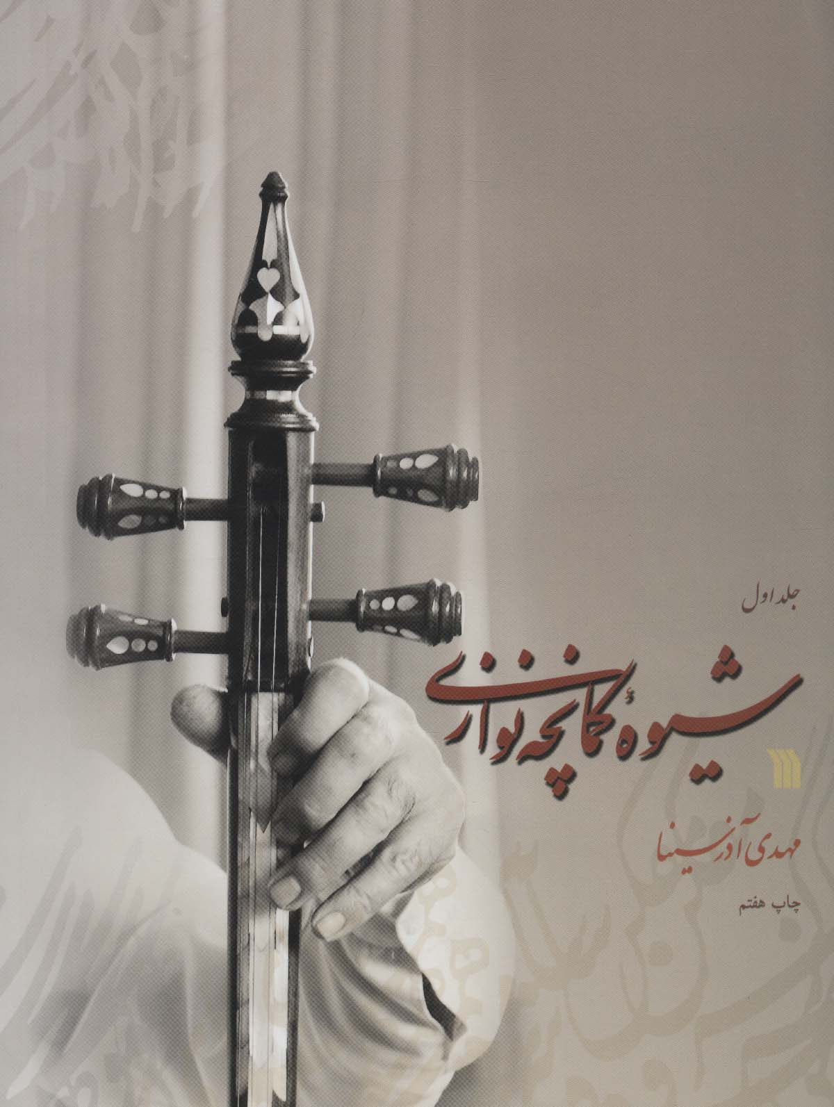 شیوه کمانچه نوازی (2جلدی) - ناشربوک | خرید آنلاین کتاب