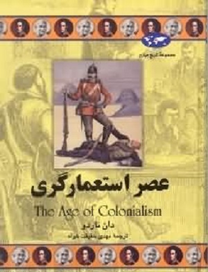 عصر استعمارگری (تاریخ جهان 50)