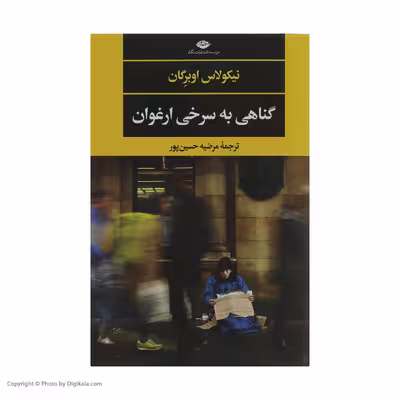 کتاب گناهی به سرخی ارغوان اثر نیکولاس اوبرگان نشر نگاه
