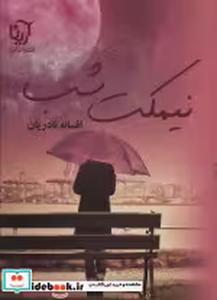 قیمت و خرید کتاب نیمکت شب اثر افسانه نادریان | ایده بوک