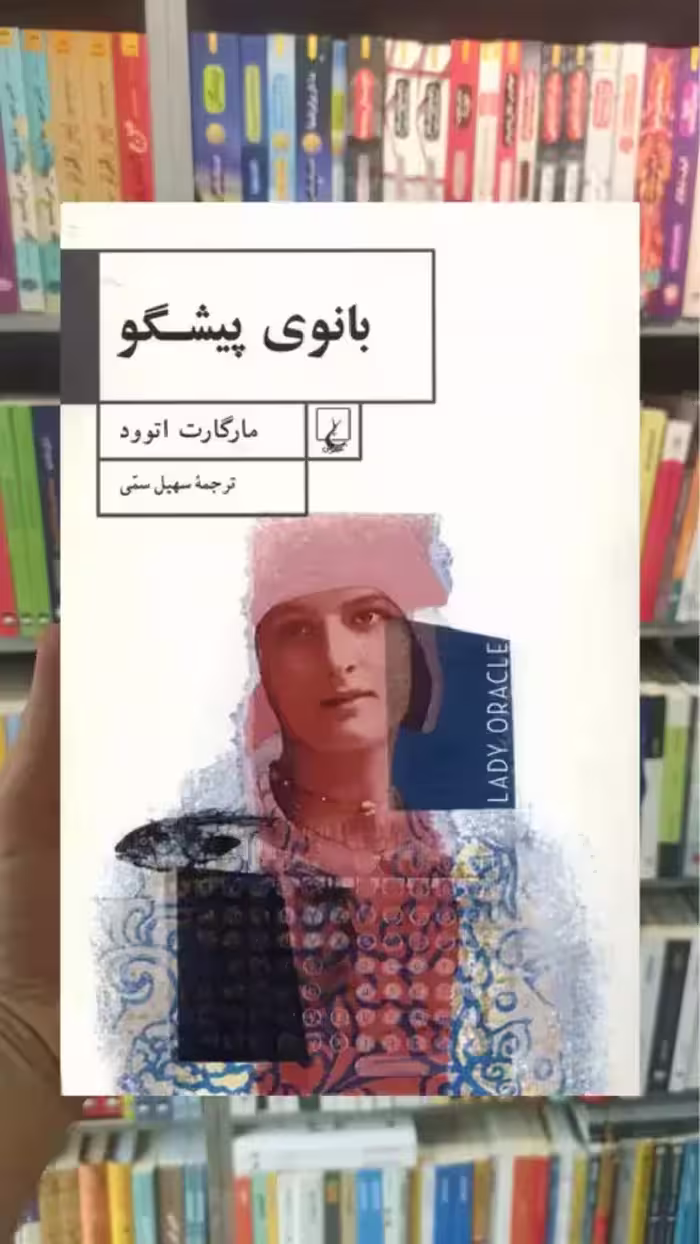 بانوی پیشگو ققنوس - بانک کتاب ماندگار-قیمت-خرید-کتاب-کمک-درسی-کنکور-دانشگاهی