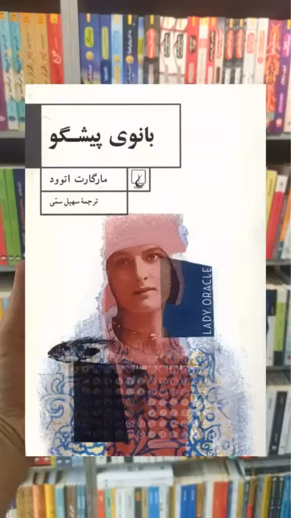 بانوی پیشگو ققنوس - بانک کتاب ماندگار-قیمت-خرید-کتاب-کمک-درسی-کنکور-دانشگاهی