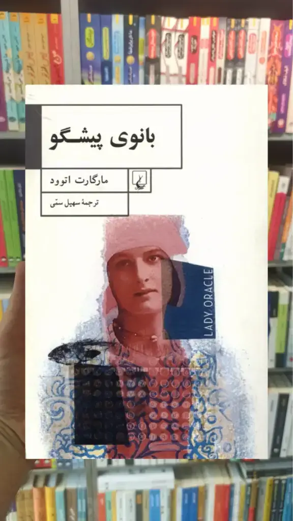 بانوی پیشگو ققنوس - بانک کتاب ماندگار-قیمت-خرید-کتاب-کمک-درسی-کنکور-دانشگاهی