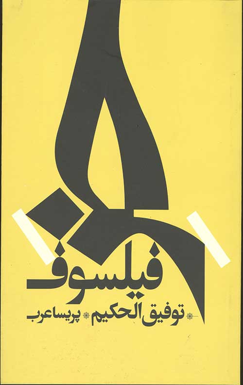 خر فیلسوف