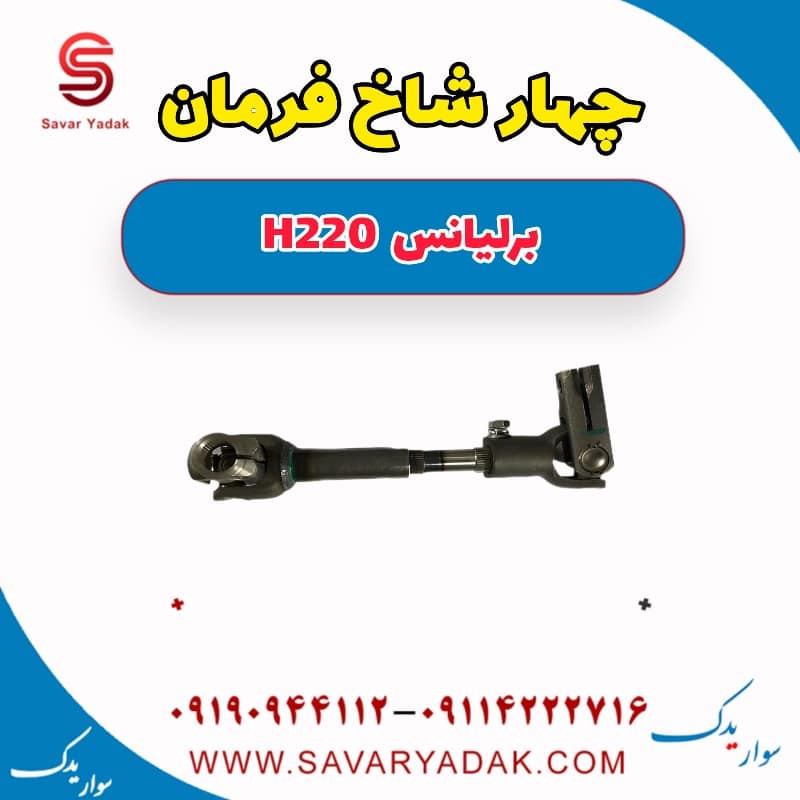 چهار شاخ فرمان برلیانس H220