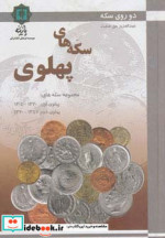 قیمت و خرید کتاب سکه های پهلوی اثر عبدالعزیز حق صفت | ایده بوک