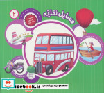قیمت و خرید کتاب وسایل نقلیه نشر جامعة القرآن الکریم | ایده بوک