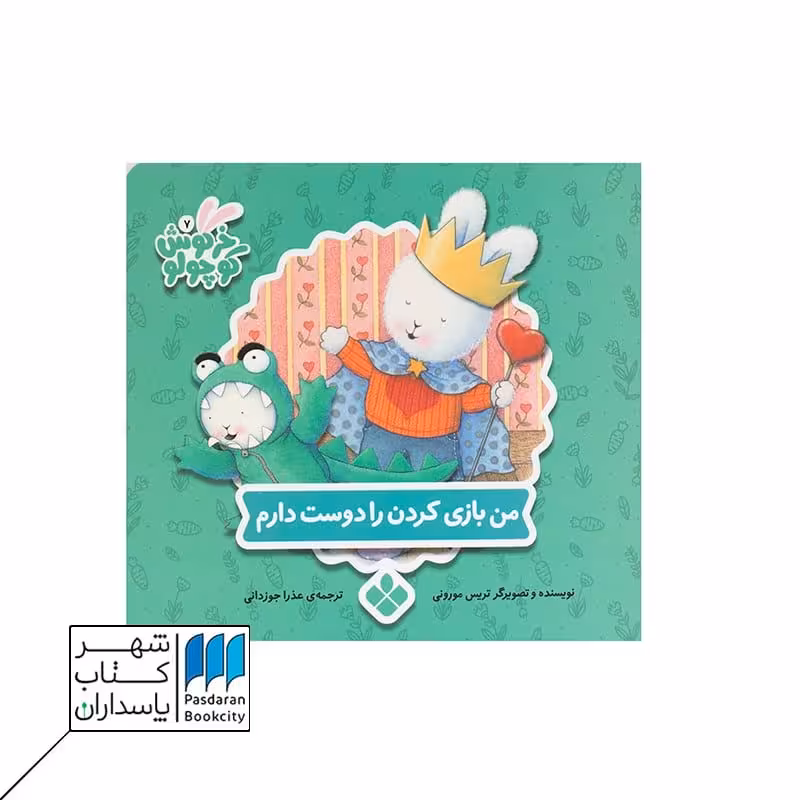 کتاب خرگوش کوچولو من بازی کردن را دوست دارم