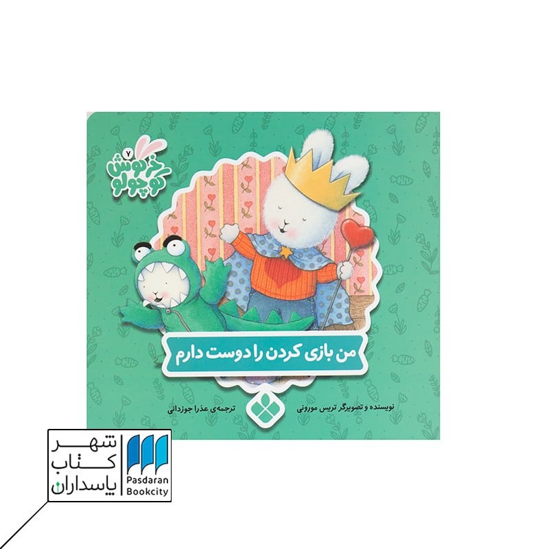کتاب خرگوش کوچولو من بازی کردن را دوست دارم