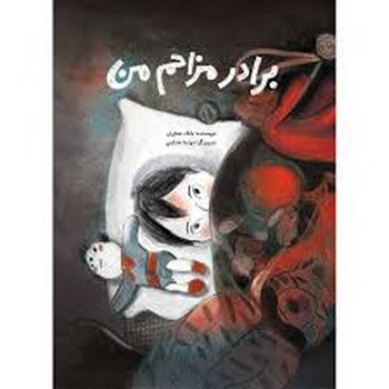 برادر مزاحم من | مرکز فرهنگی آبی