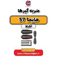 ضربه گیرها هایما S7 توربو