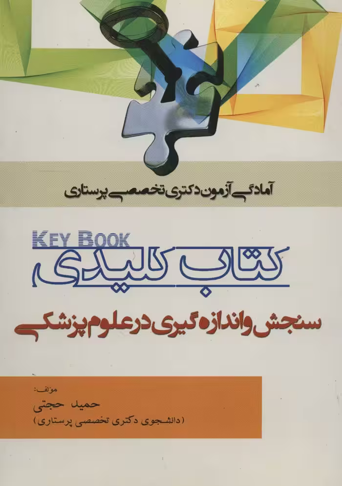 کتاب کلیدی سنجش و اندازه گیری در علوم پزشکی (آمادگی آزمون دکتری تخصصی پرستاری) - ناشربوک | خرید آنلاین کتاب