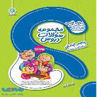مجموعه سؤالات دروس پنجم ابتدایی گل واژه