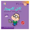 کتاب فسقلی ها 41 کاتی کامپیوتر اثر تونی گراس انتشارات قدیانی
