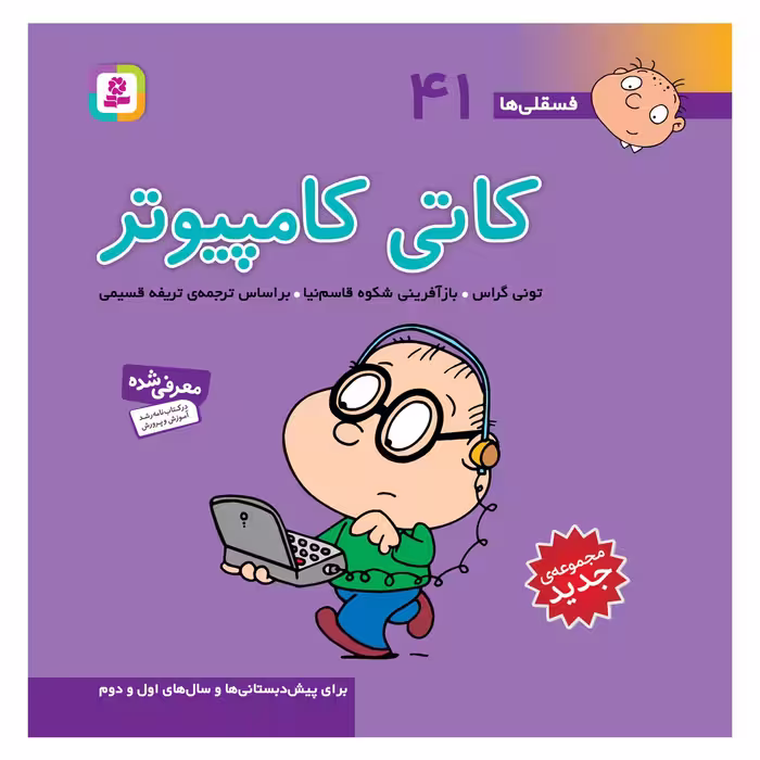 کتاب فسقلی ها 41 کاتی کامپیوتر اثر تونی گراس انتشارات قدیانی
