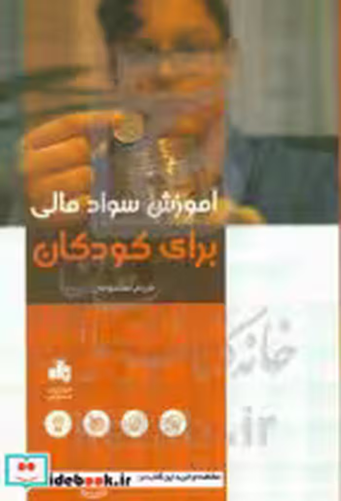 قیمت و خرید کتاب آموزش سواد مالی برای کودکان | ایده بوک