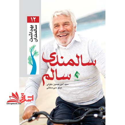 سالمندی سالم - فروشگاه کتاب اشراق