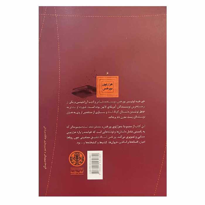 کتاب کتابخانه بابل اثر خورخه لوئیس بورخس انتشارات کتاب پارسه