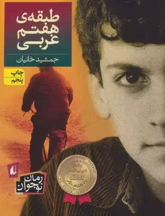طبقه ی هفتم غربی (رمان نوجوان40)