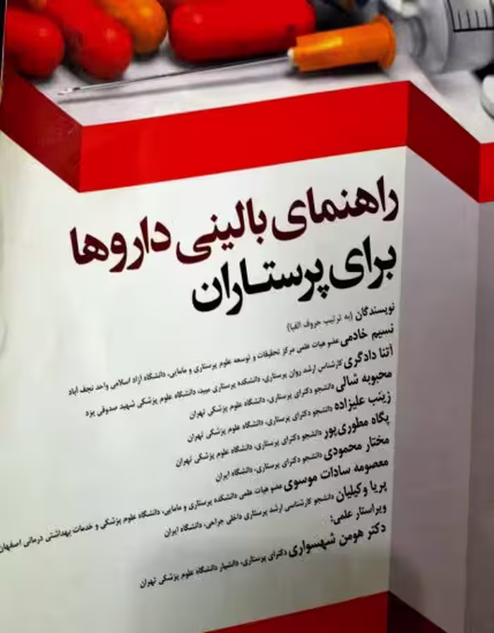 PDF کتاب کاربردی راهنمای بالینی داروها برای پرستاران