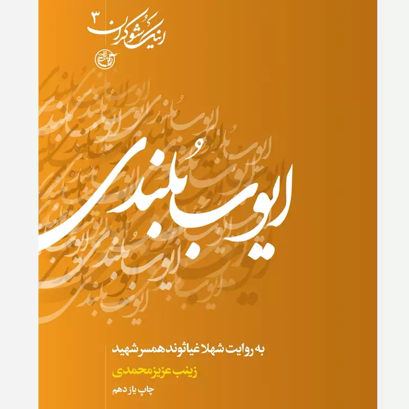 اینک شوکران - جلد سوم (ایوب بلندی به روایت همسر شهید)