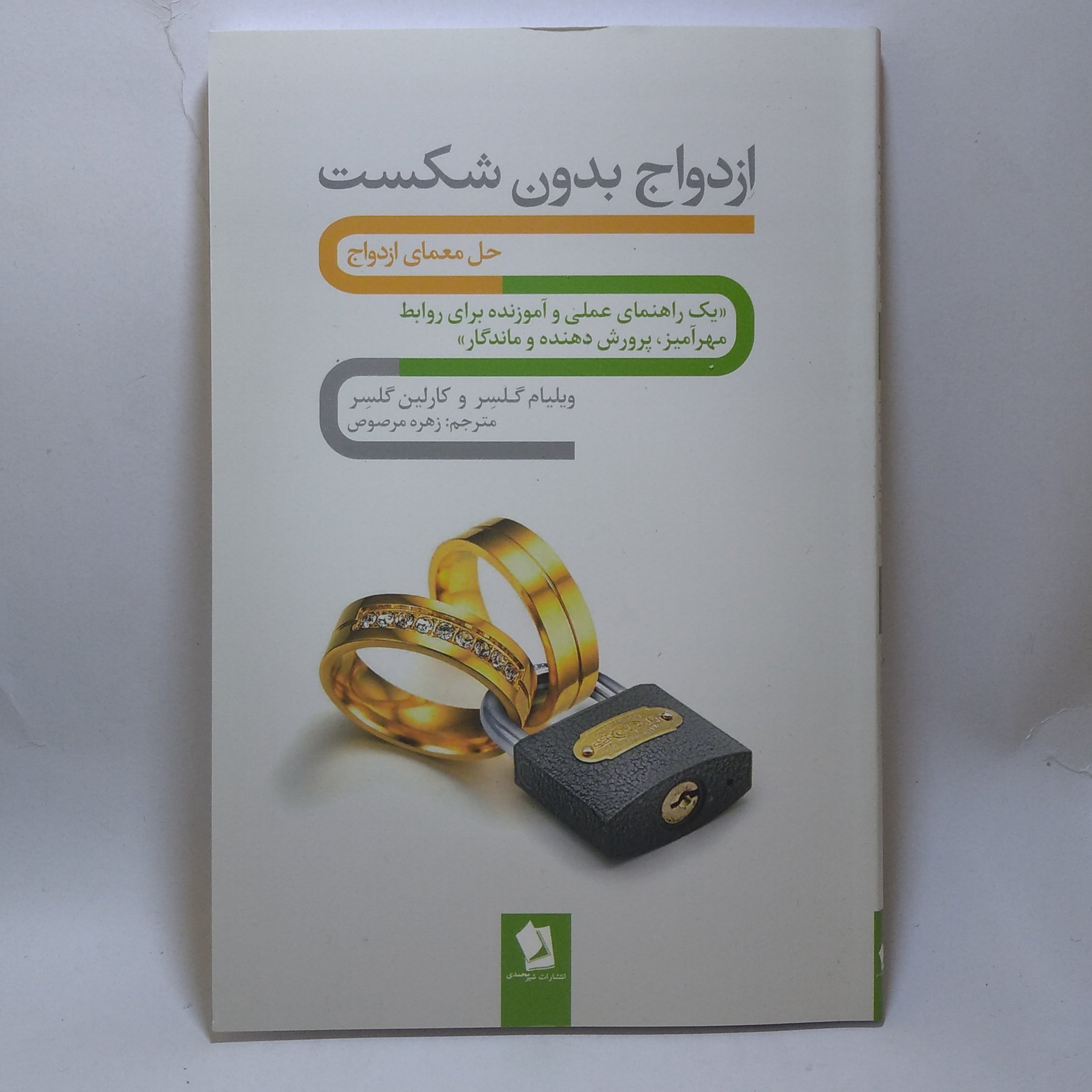 کتاب ازدواج بدون شکست حل معمای ازدواج اثر ویلیام گلسر