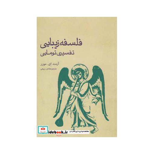 کتاب فلسفه زیبایی تفسیری تومایی