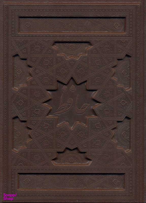 دیوان حافظ شیرازی همراه با فالنامه