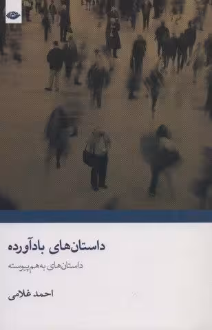 داستان های بادآورده (داستان های به هم پیوسته)