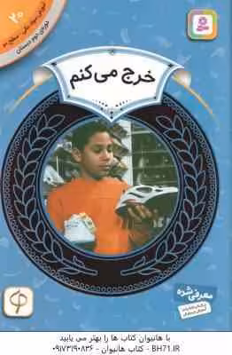 خرج می کنم ( مری فایرستون – حمیده معماریان ) آموزش سواد مالی سطح 2 دوره دوم دبستان