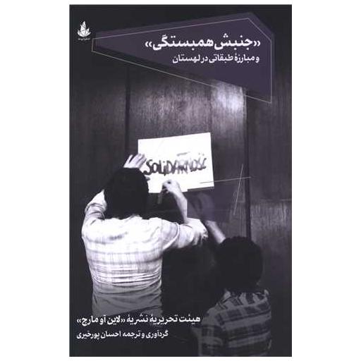 کتاب جنبش همبستگی اثر لاین آو مارچ