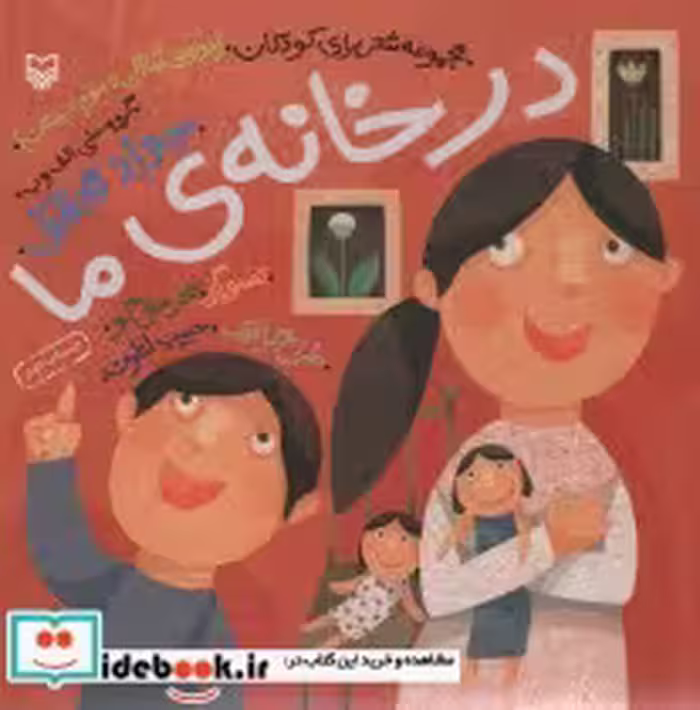 قیمت و خرید کتاب در خانه ما اثر جواد محقق | ایده بوک