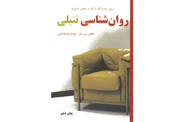کتاب روانشناسی تنبلی – ادوین سی. بلس - کتابخانه مجازی واتیکان