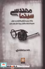 قیمت و خرید کتاب مهندسی سینما اثر حامد پوراسفندیانی | ایده بوک