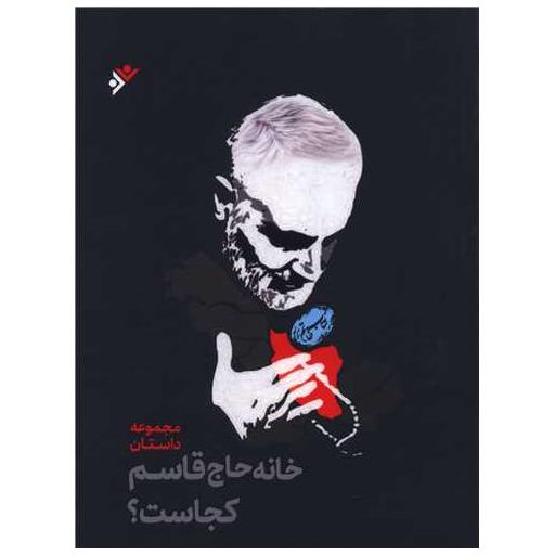 کتاب خانه حاج قاسم کجاست اثر معصومه عیوضی .