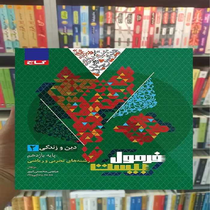 دین و زندگی یازدهم تجربی و ریاضی فرمول بیست گاج - بانک کتاب ماندگار-قیمت-خرید-کتاب-کمک-درسی-کنکور-دانشگاهی